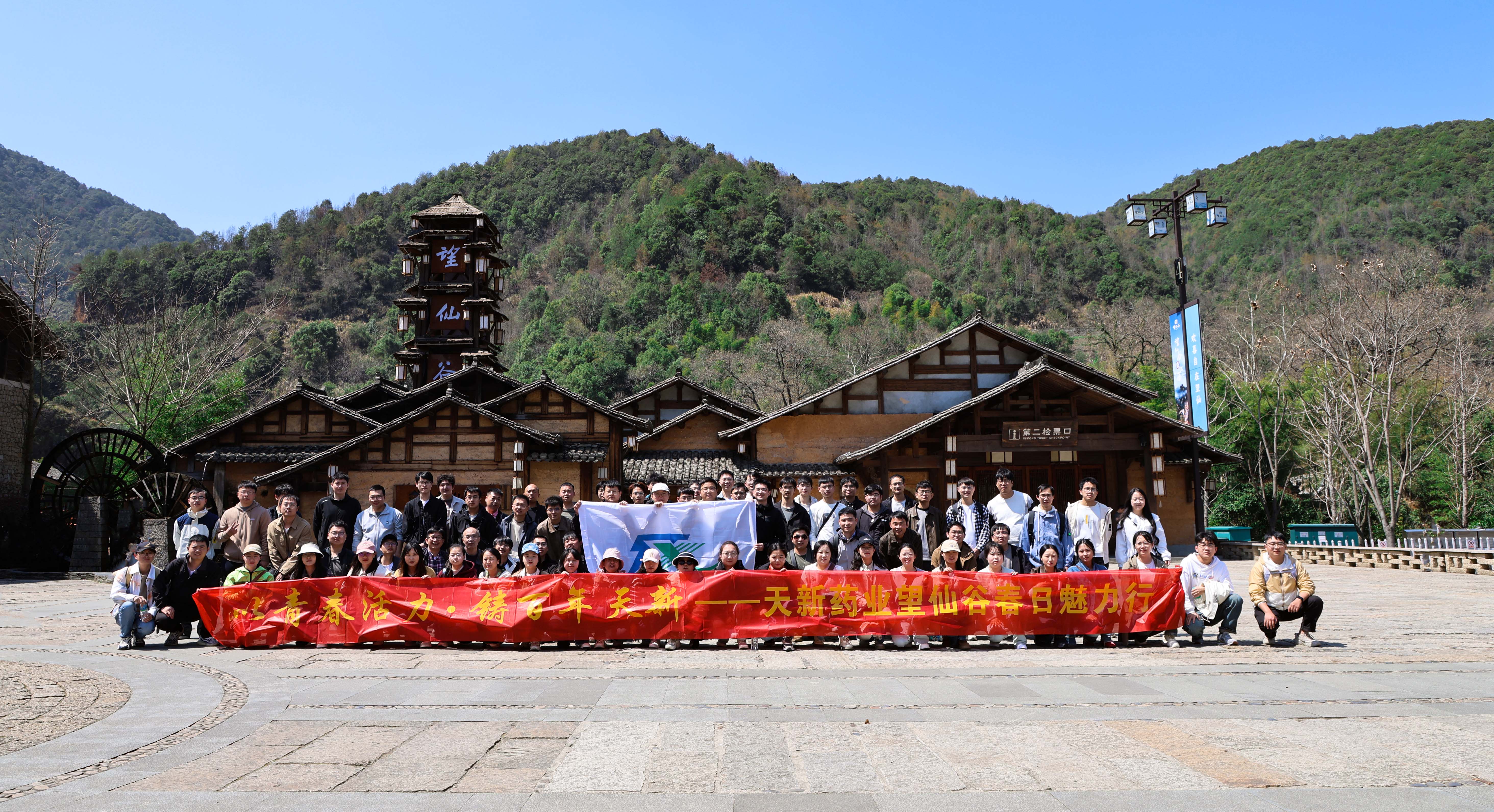 【以青春活力?鑄百年天新】天新藥業(yè)望仙谷春日行圓滿落幕！